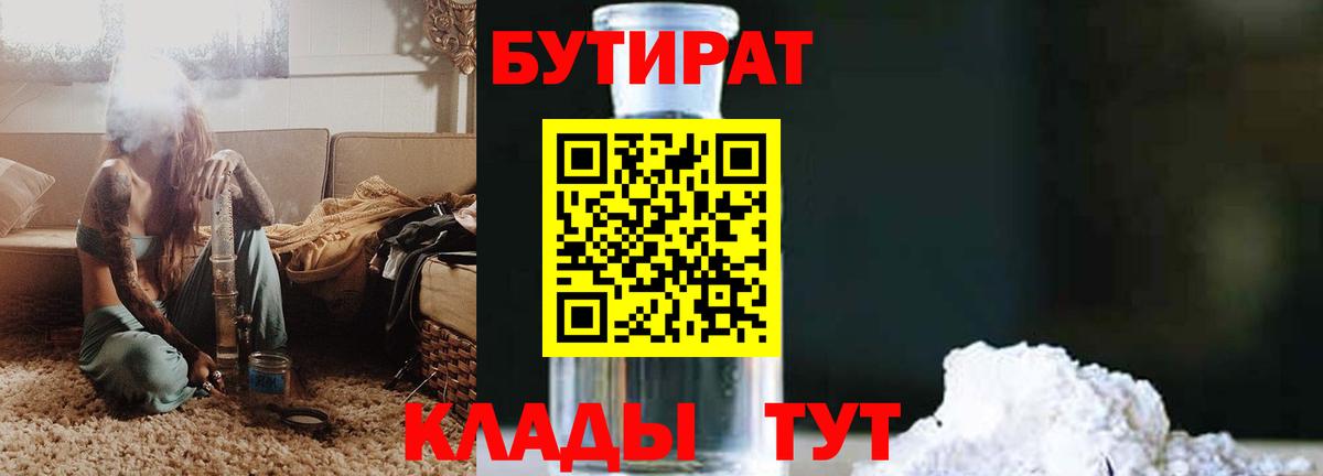 Бутират  БУТИРАТ бутик  Вход с VPN  Волгоград 