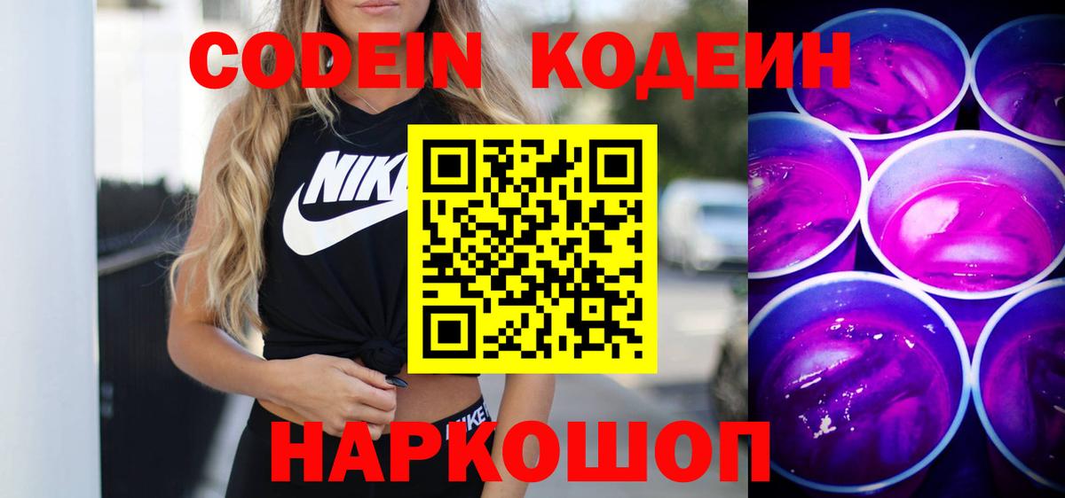 Волгоград  Кодеин напиток Lean (лин)  Вход с VPN  Codein напиток Lean (лин) 